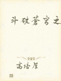 斗破苍穹之魔兽