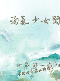 淘气少女闯校园