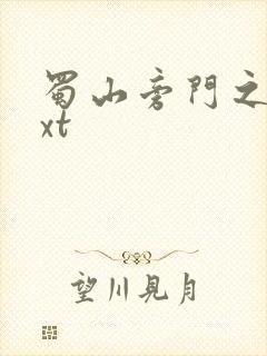 蜀山旁门之祖txt