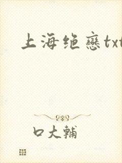 上海绝恋txt