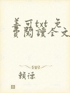 姜可txt 免费阅读全文在线阅读无弹窗笔