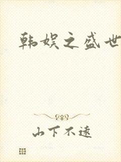 韩娱之盛世