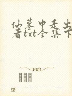 仙墓中走出的强者txt全集下载