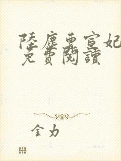 陆尘曹宣妃全文免费阅读