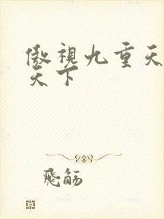 傲视九重天风凌天下