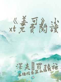 《姜可》小说txt免费阅读