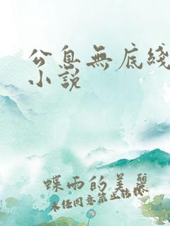 公息无底线的爱小说