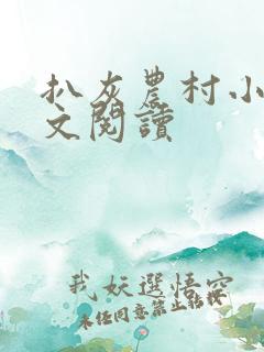 扒灰农村小说全文阅读