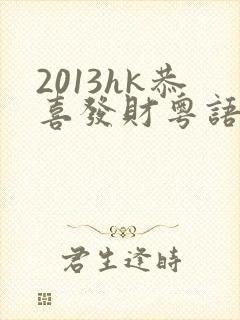 2013hk恭喜发财粤语
