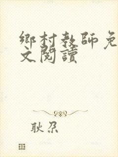 乡村教师免费全文阅读