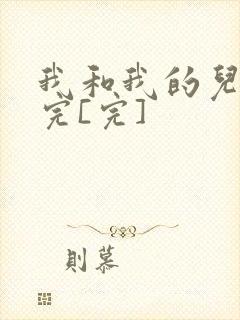 我和我的儿媳妇完[完]