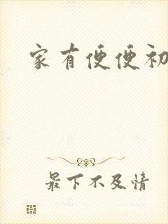 家有便便初养成