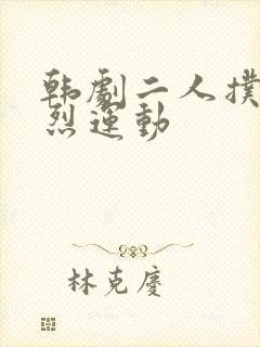 韩剧二人扑克剧烈运动