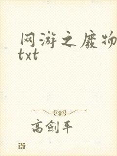 网游之废物传说txt