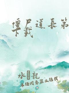 僵尸道长第二部下载