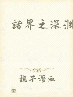 诸界之深渊恶魔