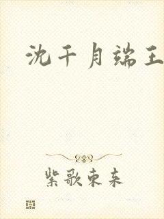 沈千月端王小说