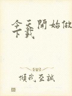 今天开始做魔王下载