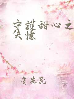 守护甜心之亚梦失忆