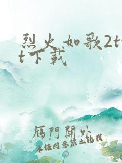 烈火如歌2txt下载