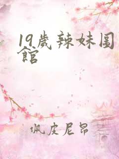 19岁辣妹图书馆