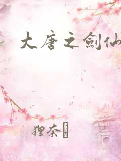 大唐之剑仙之路