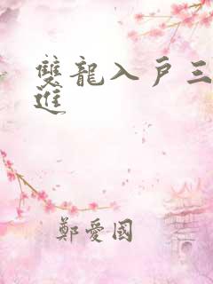 双龙入户三口齐进