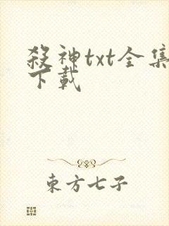杀神txt全集下载