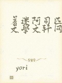 着迷阿司匹林著文学文轩网