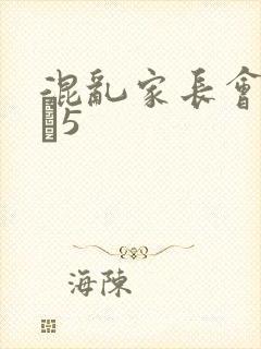 混乱家长会1――5