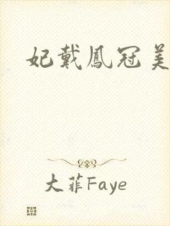 妃戴凤冠美如画