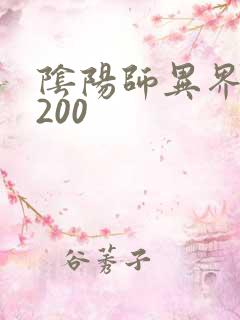 阴阳师异界游5200