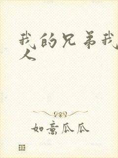 我的兄弟我的爱人