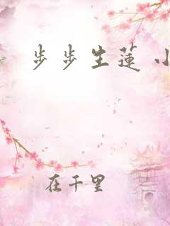 步步生莲 小说