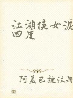 江湖侠女泪梅开四度