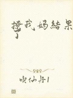 撩我妈结果成功了