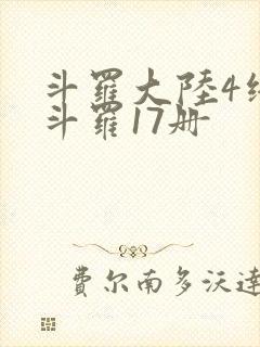 斗罗大陆4终极斗罗17册