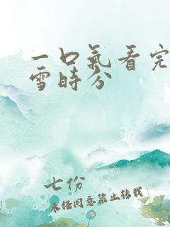 一口气看完在暴雪时分