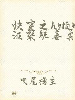 快穿之h啪肉取液系统姜柔