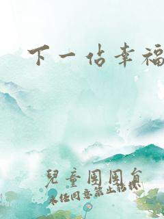 下一站幸福下载