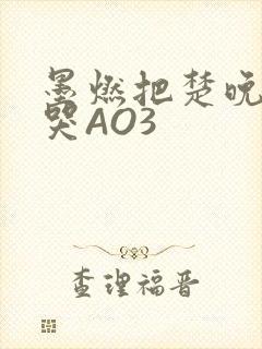 墨燃把楚晚宁C哭AO3