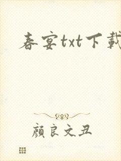 春宴txt下载