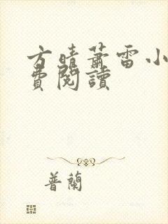 方晴萧雷小说免费阅读