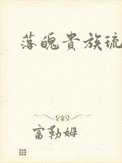 落魄贵族琉璃川