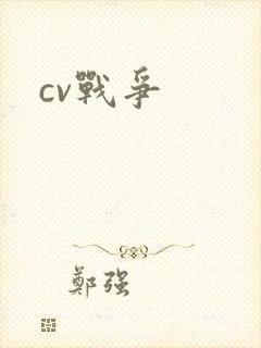cv战争