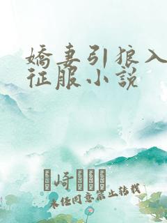 娇妻引狼入室被征服小说