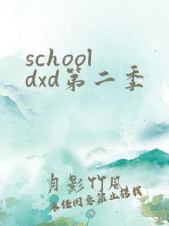 school dxd第二季