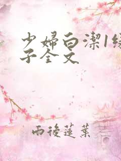 少妇白洁1绿帽子全文