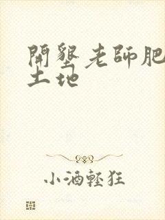 开垦老师肥沃的土地