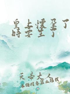 皇上怀孕了上朝时要生了